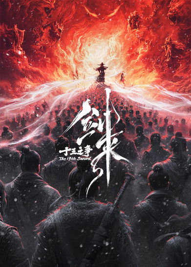 剑来院线剧场版 十三之争 (2026)